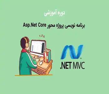 دوره آموزشی برنامه نویسی پروژه محور Asp.Net Core