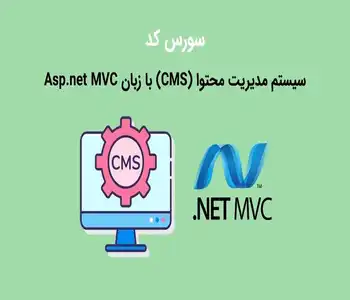 سورس کد سیستم مدیریت محتوا (CMS) با زبان Asp.net MVC — معرفی کسب و کار