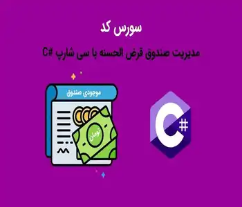 سورس کد مدیریت صندوق قرض الحسنه با سی شارپ #C