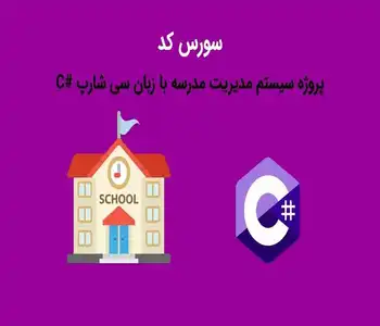 سورس کد پروژه سیستم مدیریت مدرسه با زبان سی شارپ