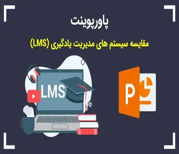 پاورپوینت مقایسه سیستم های مدیریت یادگیری (LMS)