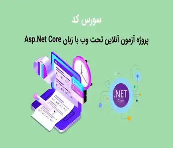 سورس کد پروژه آزمون آنلاین تحت وب با زبان Asp.Net Core