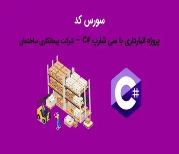 سورس کد پروژه انبارداری با سی شارپ #C — شرکت پیمانکاری ساختمان