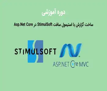 دوره آموزشی ساخت گزارش با استیمول سافت StimulSoft در Asp.Net Core